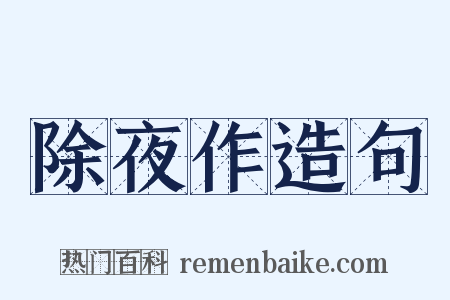 除夜作造句是什么意思的图片
